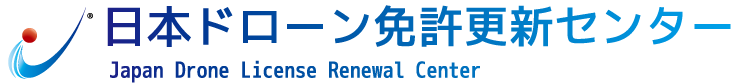 日本ドローン免許更新センター